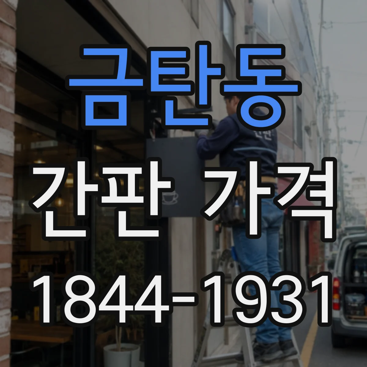 금탄동 간판 가격