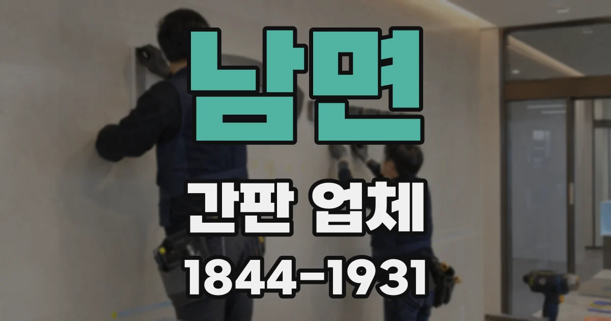 남면 간판 업체