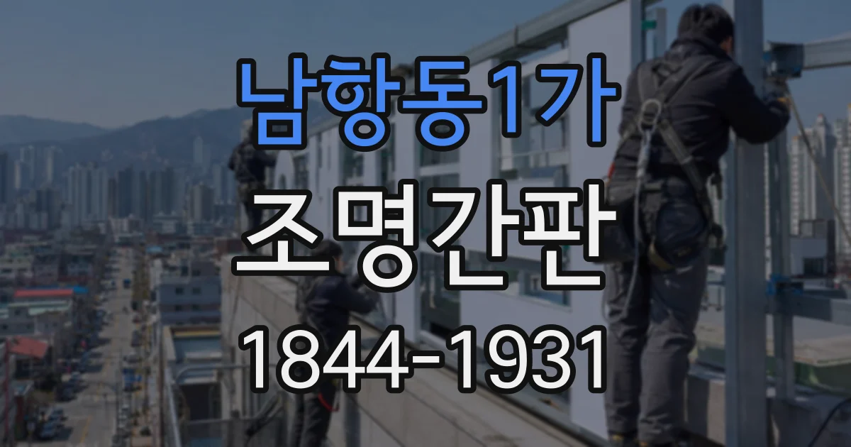 남항동1가 조명간판