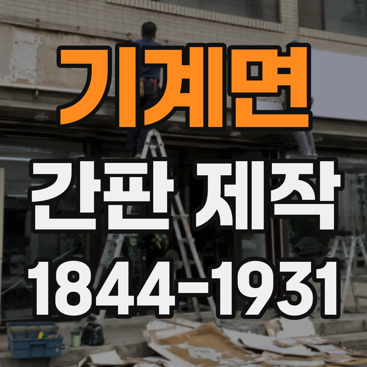기계면 간판 제작