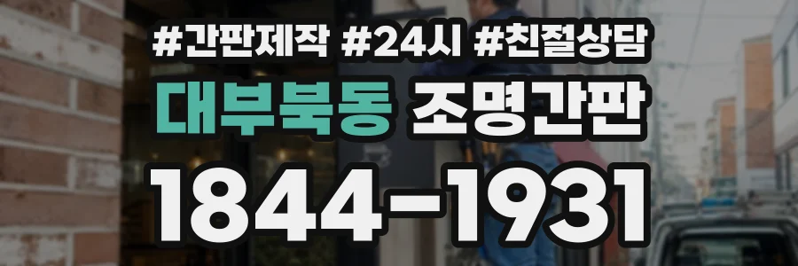대부북동 조명간판 상담 전화 1844-1931