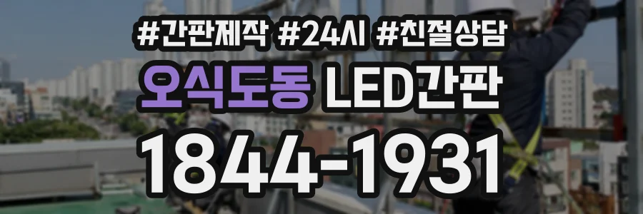 오식도동 LED간판 상담 전화 1844-1931