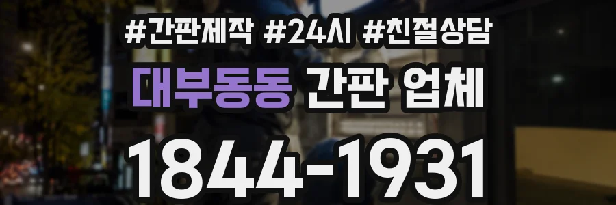 대부동동 간판 업체