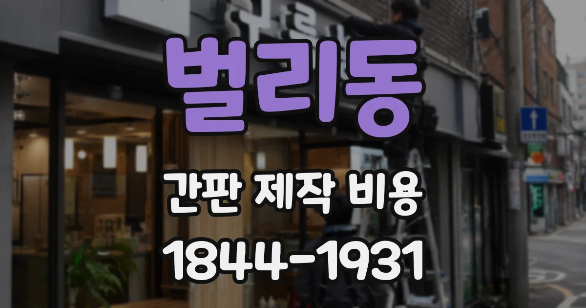 벌리동 간판 제작 비용