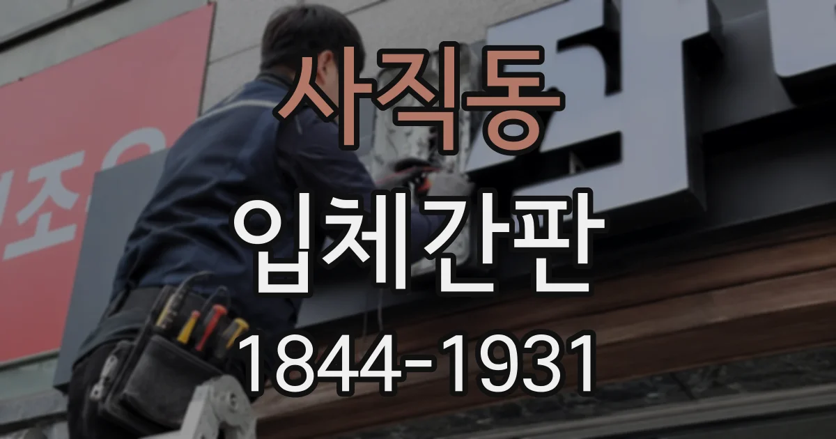 사직동 입체간판