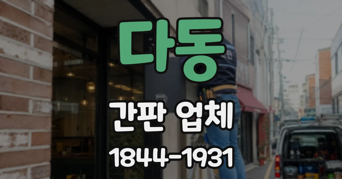 다동 간판 업체