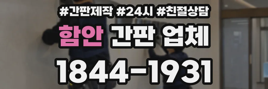 함안 간판 업체