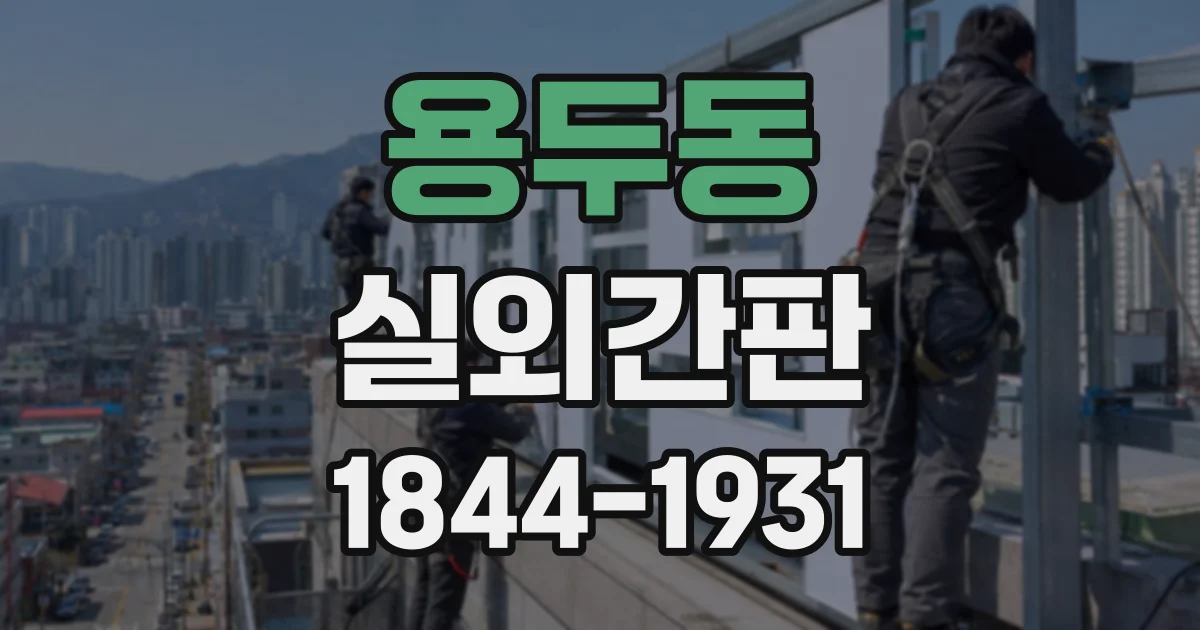 용두동 실외간판
