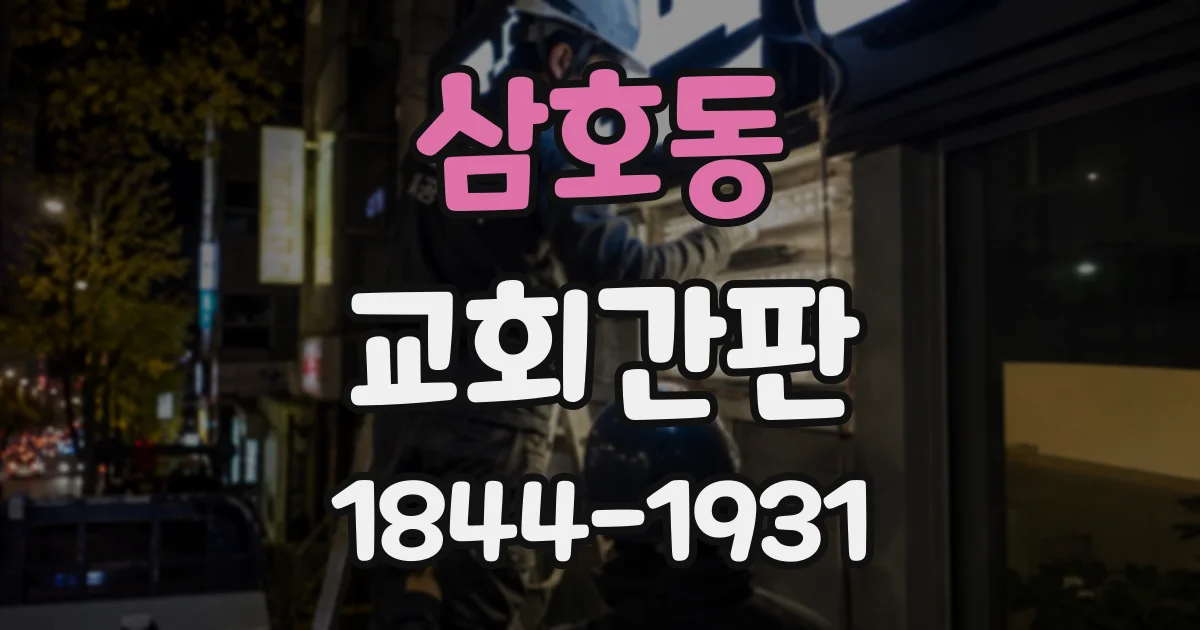삼호동 교회간판