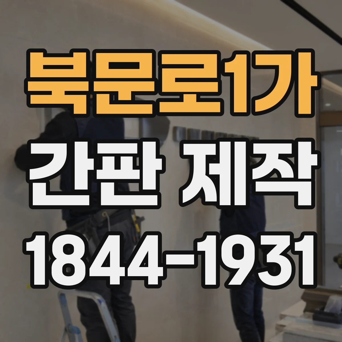 북문로1가 간판 제작