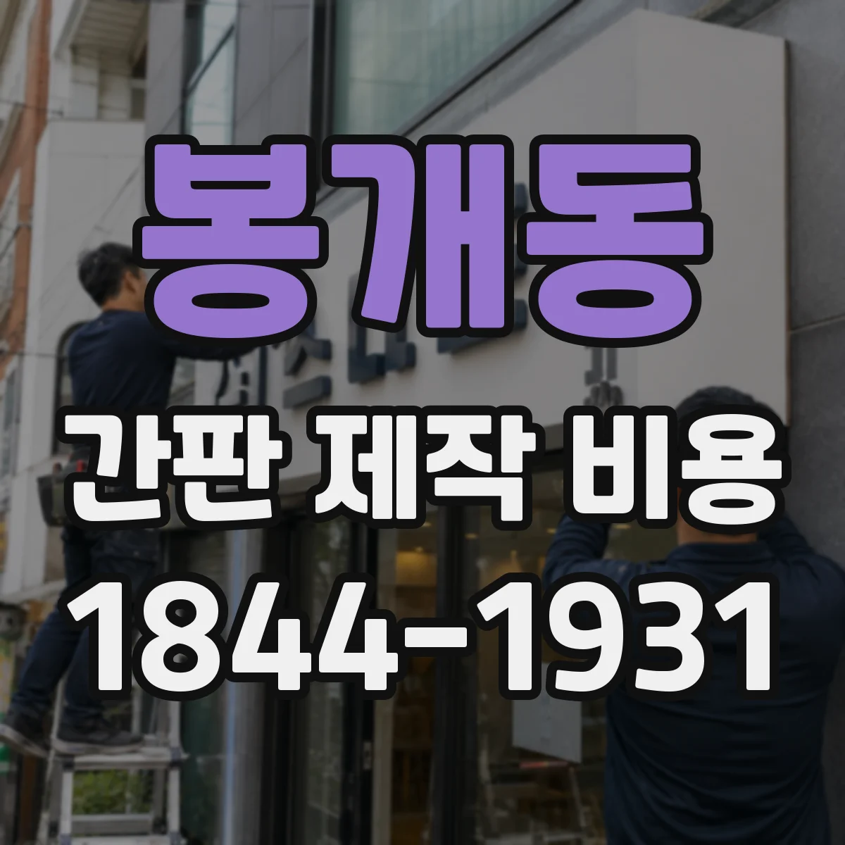 봉개동 간판 제작 비용
