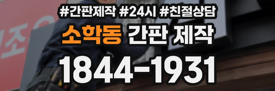 소학동 간판 제작