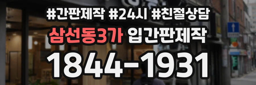 삼선동3가 입간판제작 상담 전화 1844-1931