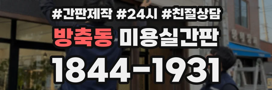 방축동 미용실간판 상담 전화 1844-1931