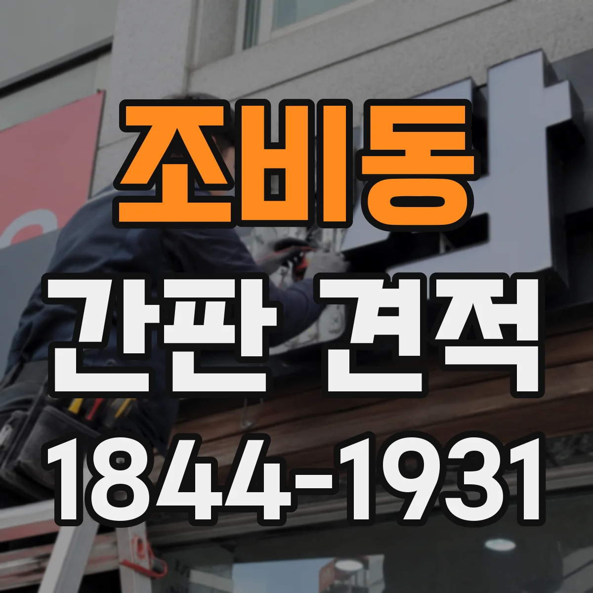 조비동 간판 견적