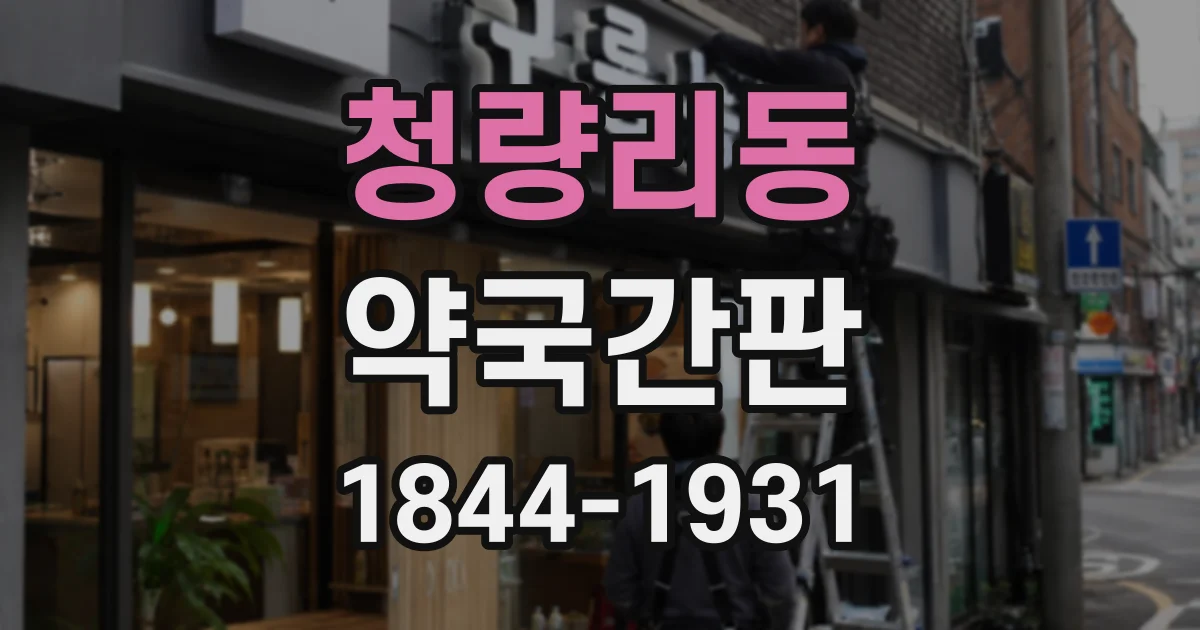 청량리동 약국간판