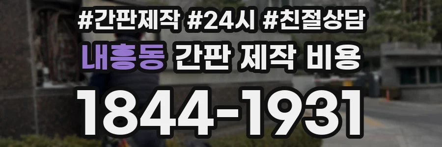 내흥동 간판 제작 비용