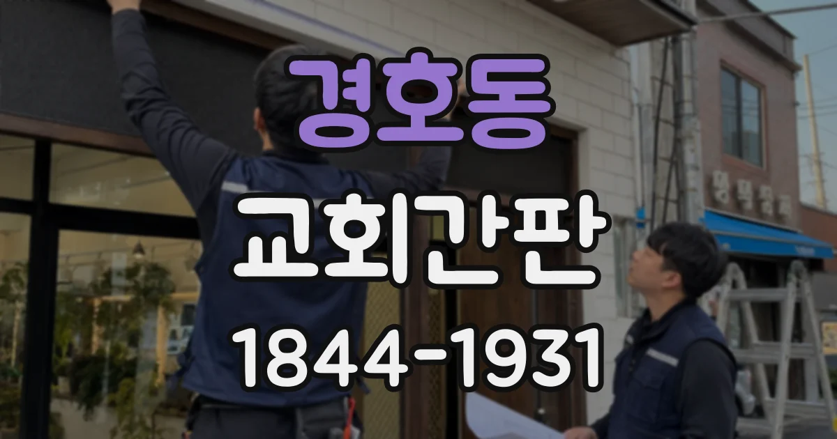 경호동 교회간판