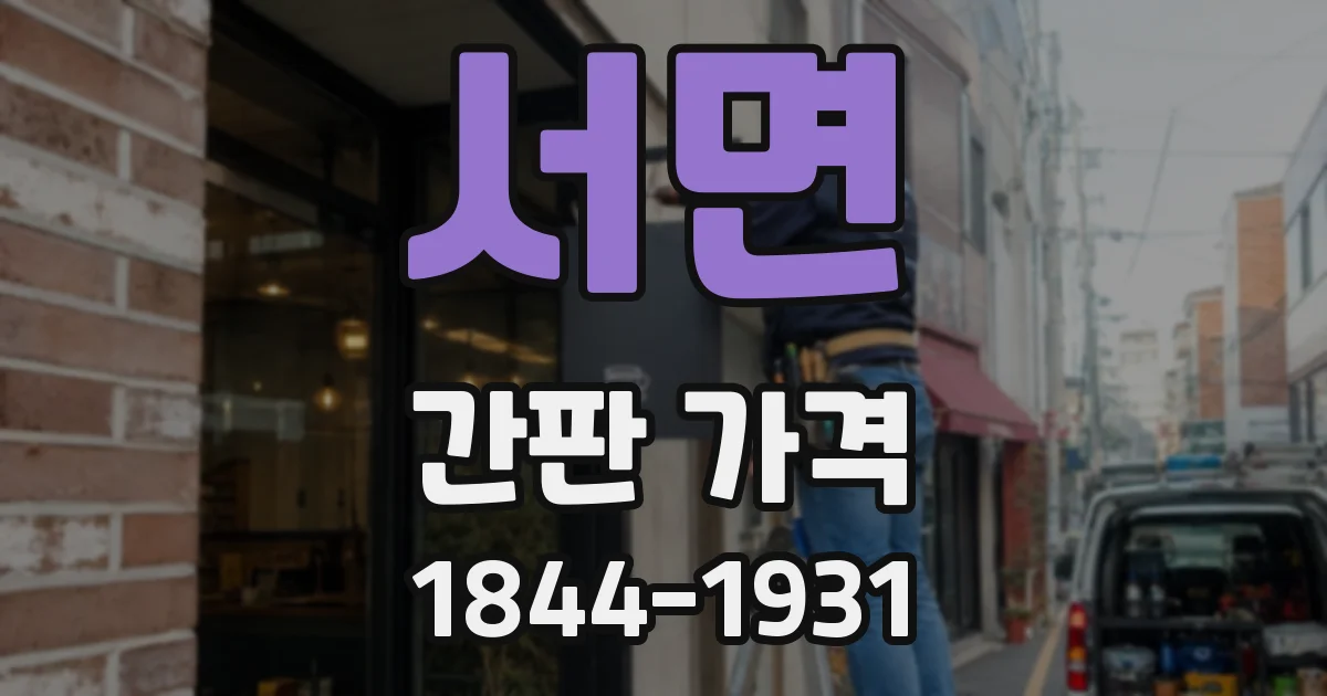 서면 간판 가격