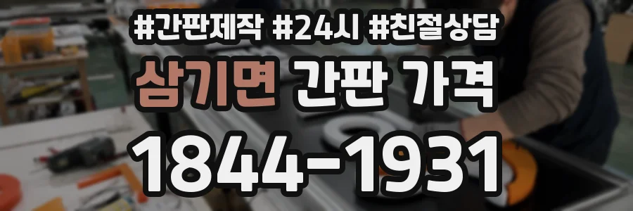 삼기면 간판 가격