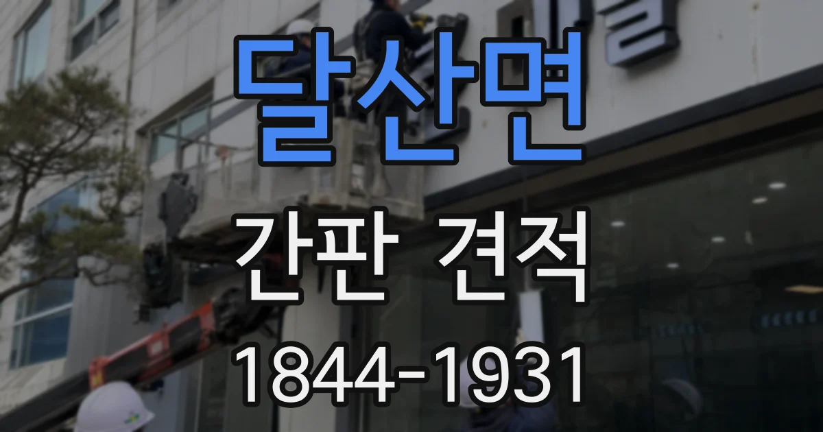 달산면 간판 견적