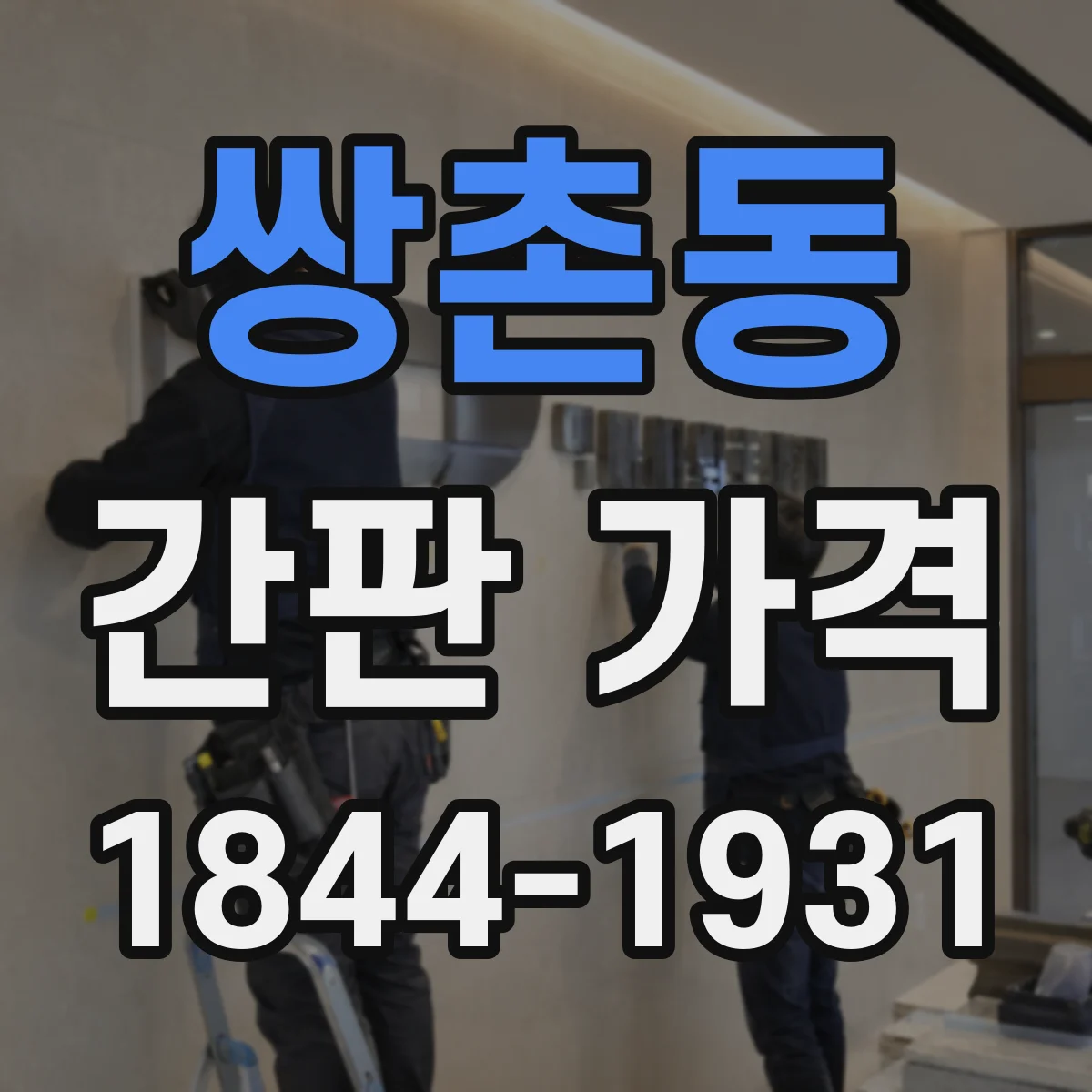 쌍촌동 간판 가격