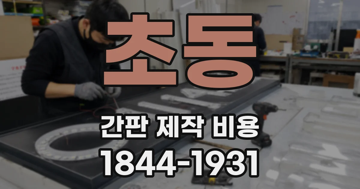 초동 간판 제작 비용