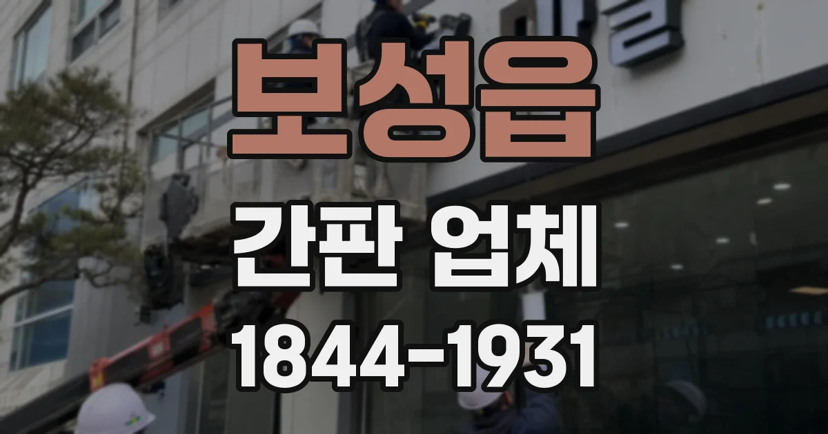 보성읍 간판 업체