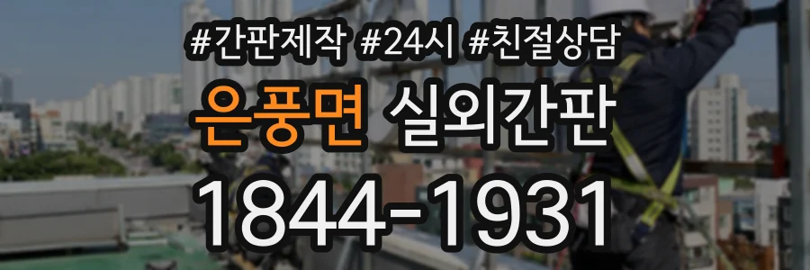 은풍면 실외간판 상담 전화 1844-1931