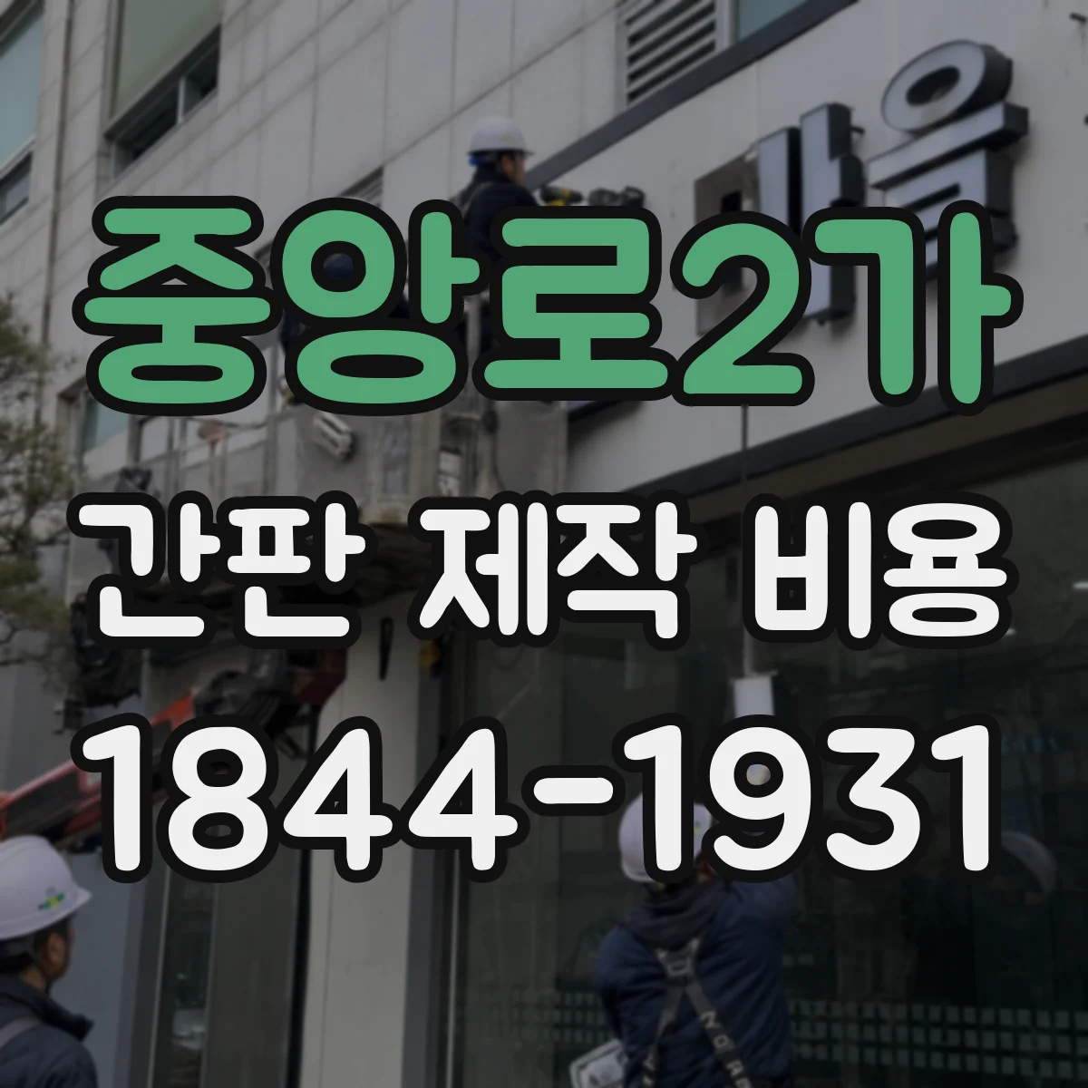중앙로2가 간판 제작 비용