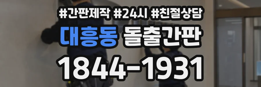 대흥동 돌출간판 상담 전화 1844-1931