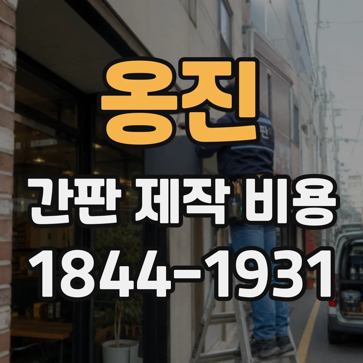 옹진 간판 제작 비용 현장 제단(레이저/CNC) 공정에 따른 가격