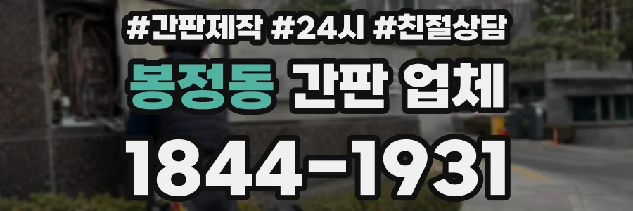 봉정동 간판 업체
