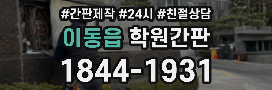 이동읍 학원간판 상담 전화 1844-1931