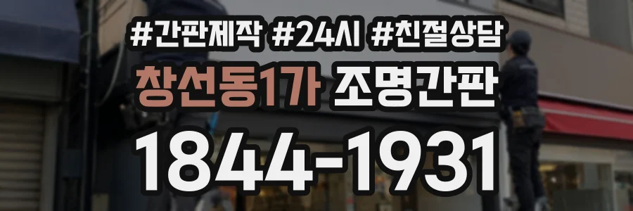 창선동1가 조명간판 상담 전화 1844-1931