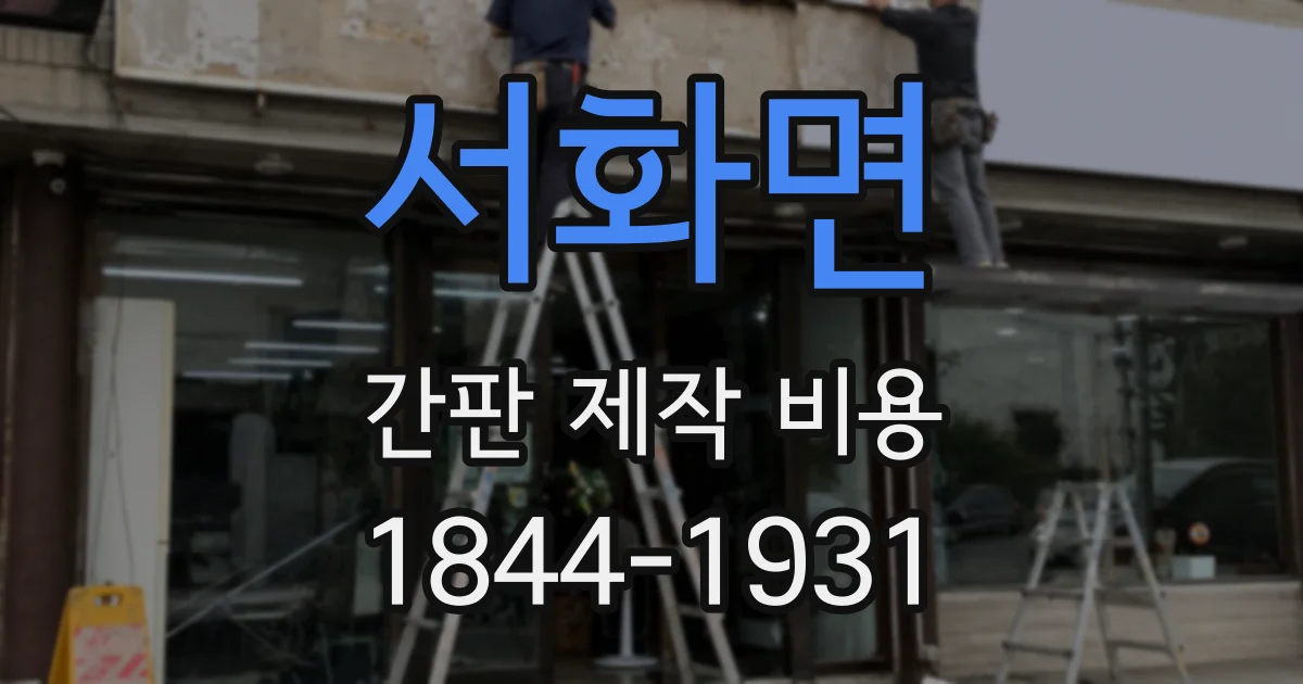서화면 간판 제작 비용