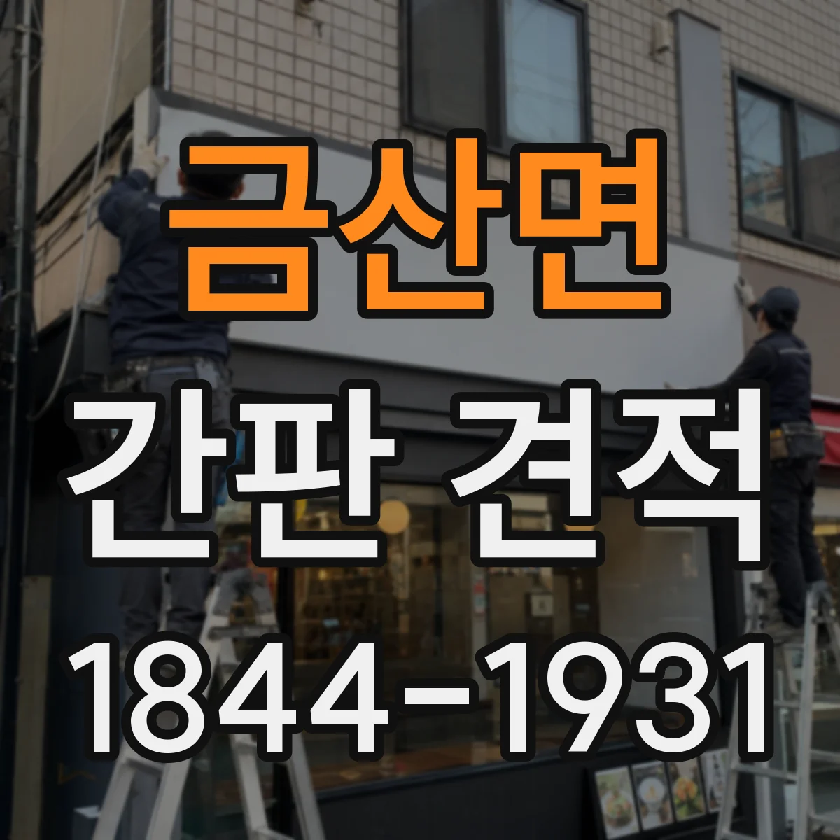 금산면 간판 견적