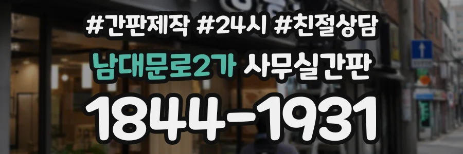 남대문로2가 사무실간판 상담 전화 1844-1931