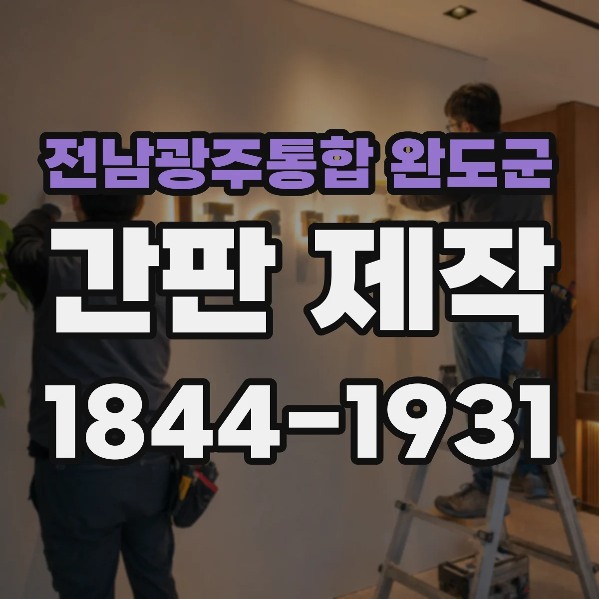 전남광주통합 완도군 간판 제작 시공 전 현장 확인으로 위치·간격 정확히 맞추기