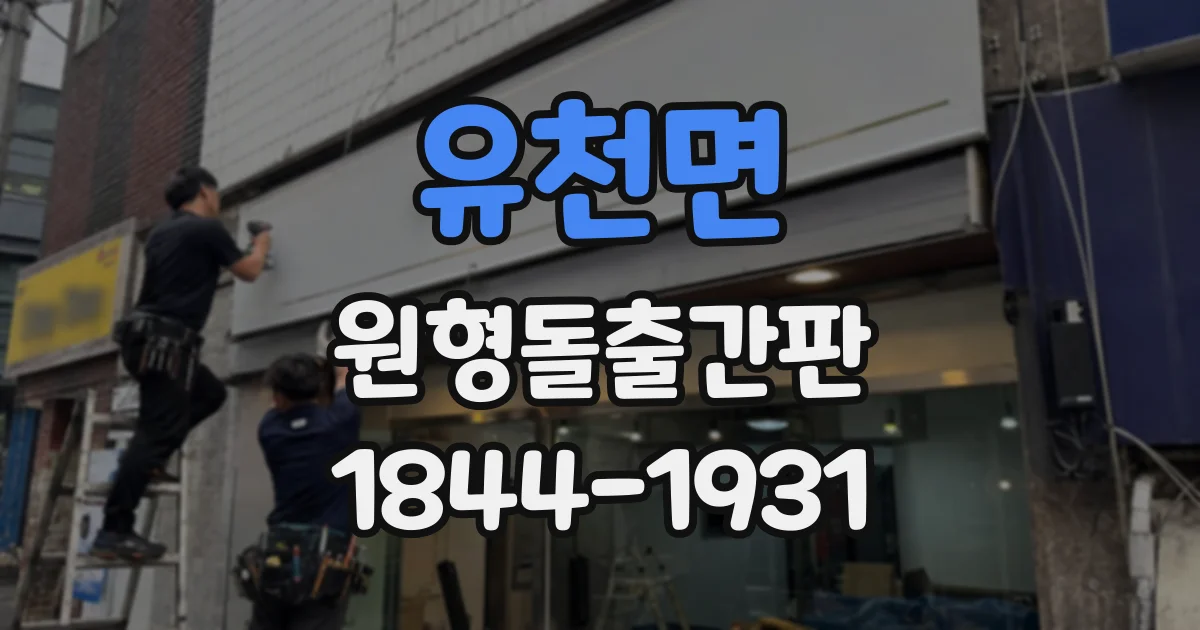 유천면 원형돌출간판