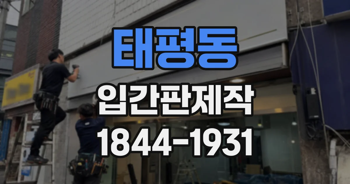 태평동 입간판제작