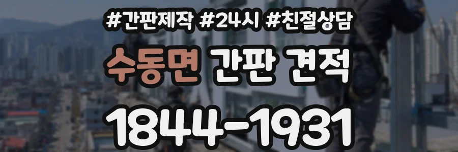 수동면 간판 견적