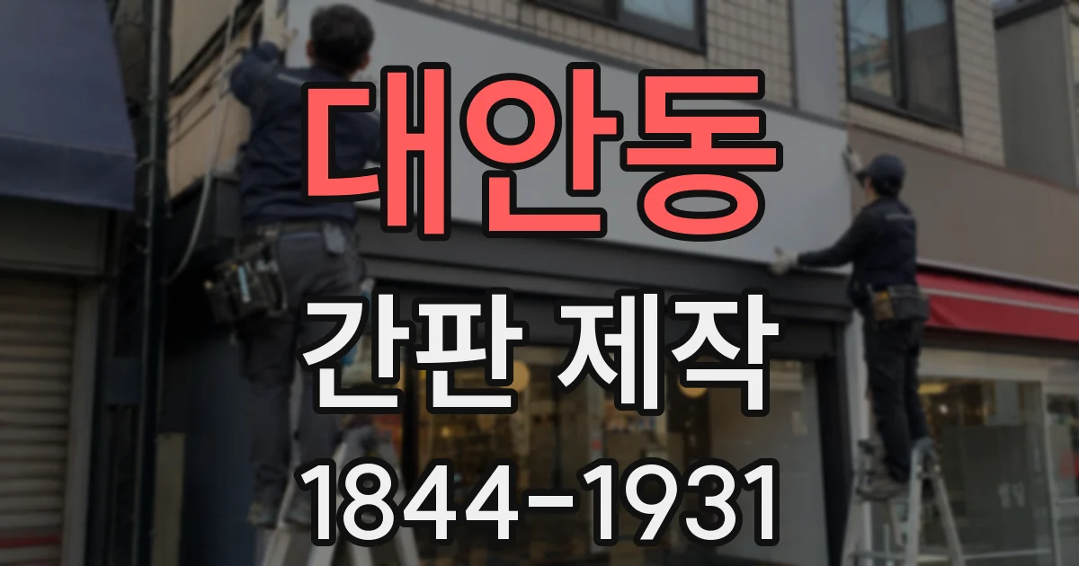 대안동 간판 제작