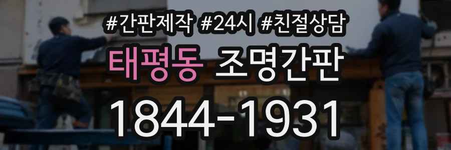 태평동 조명간판 상담 전화 1844-1931