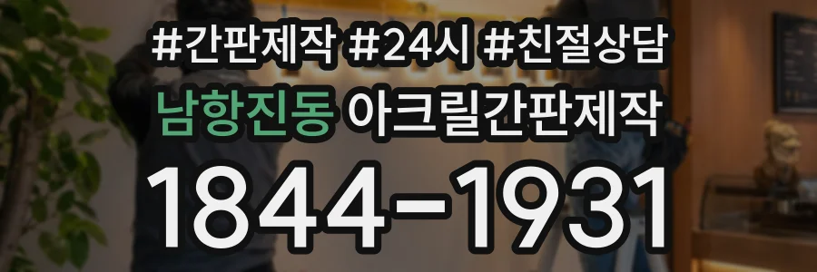 남항진동 아크릴간판제작 상담 전화 1844-1931