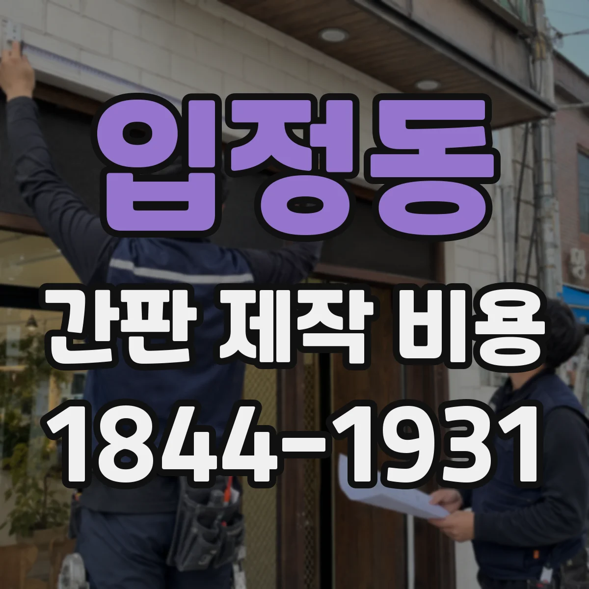 입정동 간판 제작 비용