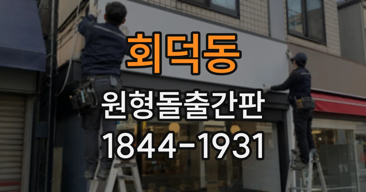 회덕동 원형돌출간판