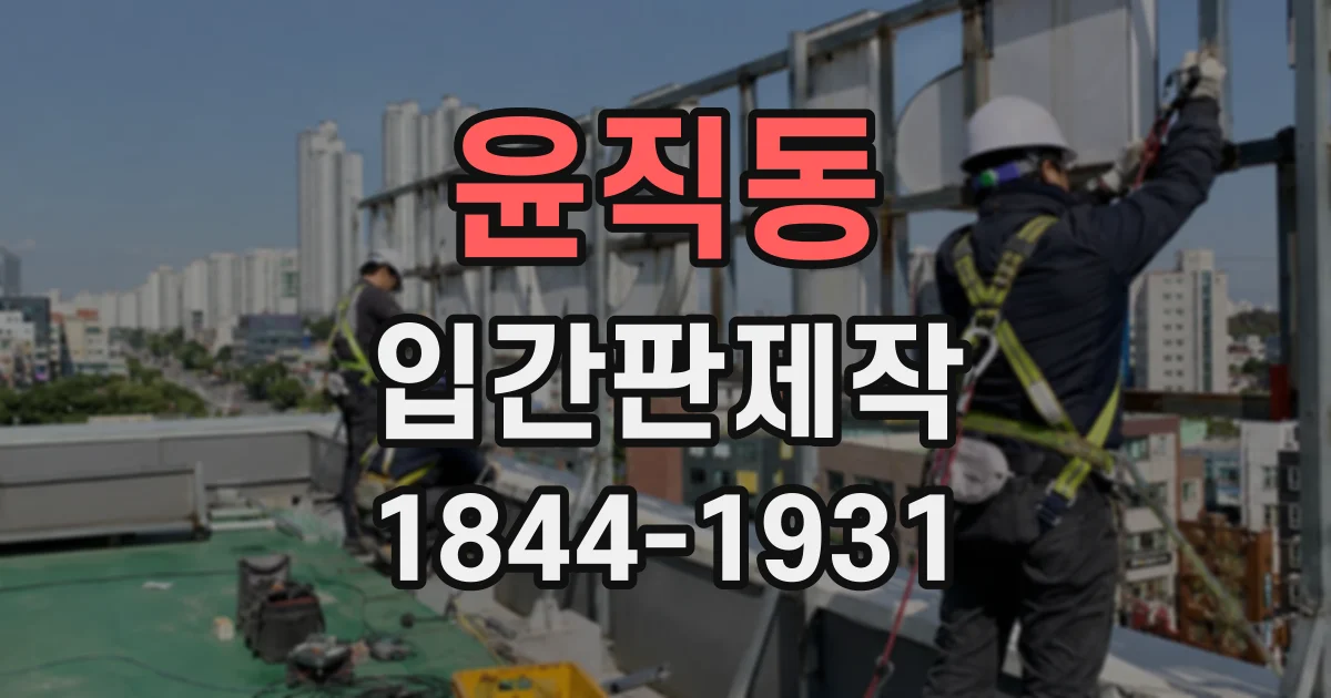 윤직동 입간판제작