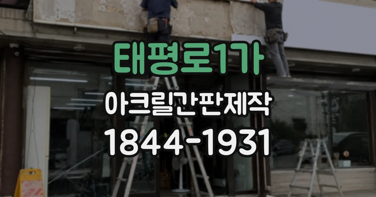 태평로1가 아크릴간판제작
