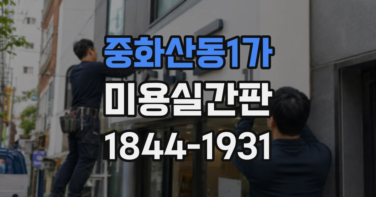 중화산동1가 미용실간판